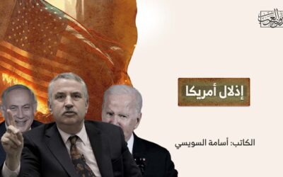 إذلال أمريكا