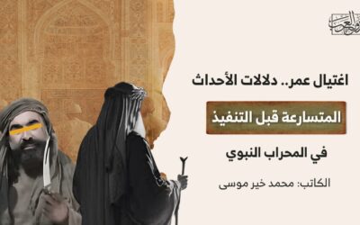 اغتيال عمر.. دلالات الأحداث المتسارعة قبل التنفيذ في المحراب النبوي