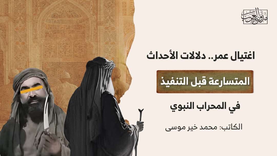 connotations-of-accelerating-events-the-prophets-mihrab اغتيال عمر.. دلالات الأحداث المتسارعة قبل التنفيذ في المحراب النبوي