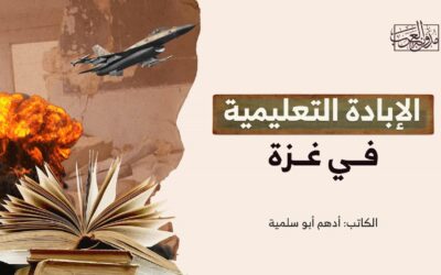 الإبادة التعليمية في غزة