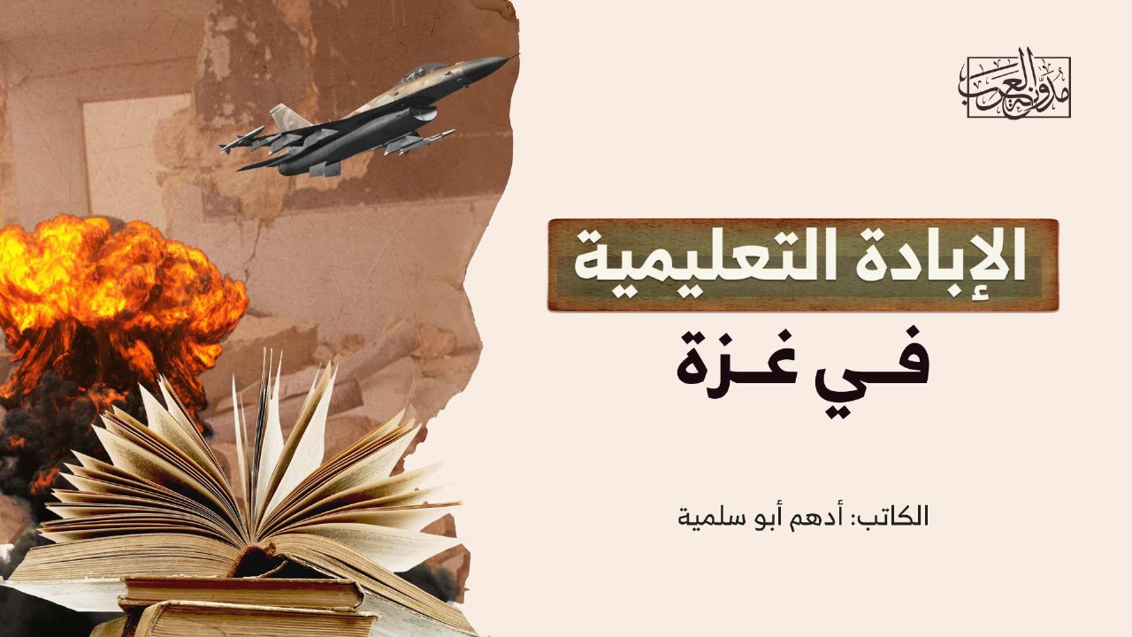 educational-genocide-in-gaza الإبادة التعليمية في غزة