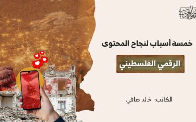 خمسة أسباب لنجاح المحتوى الرقمي الفلسطيني