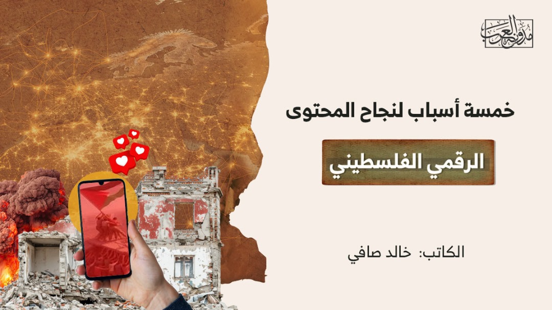 five-reasons-for-the-success-of-palestinian-digital-content خمسة أسباب لنجاح المحتوى الرقمي الفلسطيني