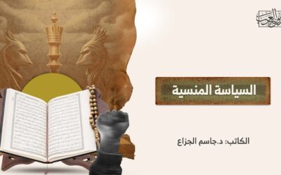 السياسة المنسية