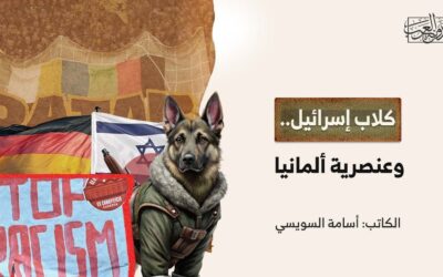 كلاب إسرائيل.. وعنصرية ألمانيا