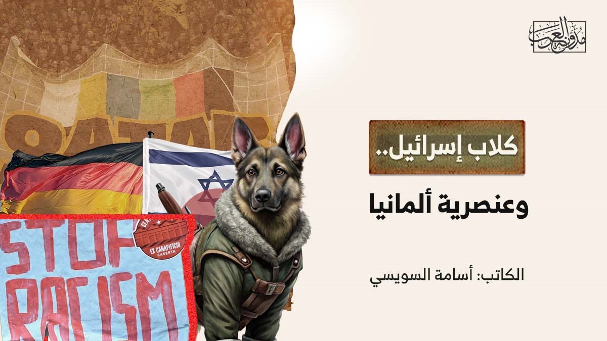 israels-dogs-and-germanys-racism كلاب إسرائيل.. وعنصرية ألمانيا