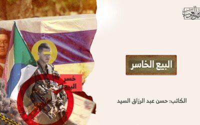 البيع الخاسر