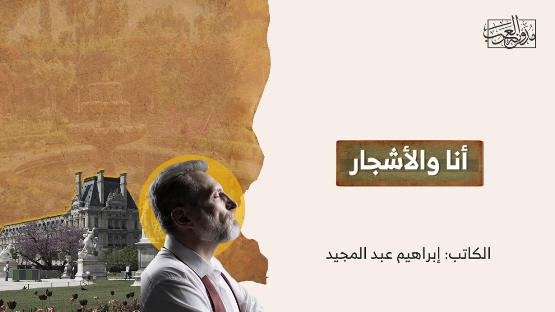 me-and-the-trees أنا والأشجار