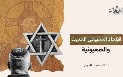 الإلحاد المسيحي الحديث والصهيونية