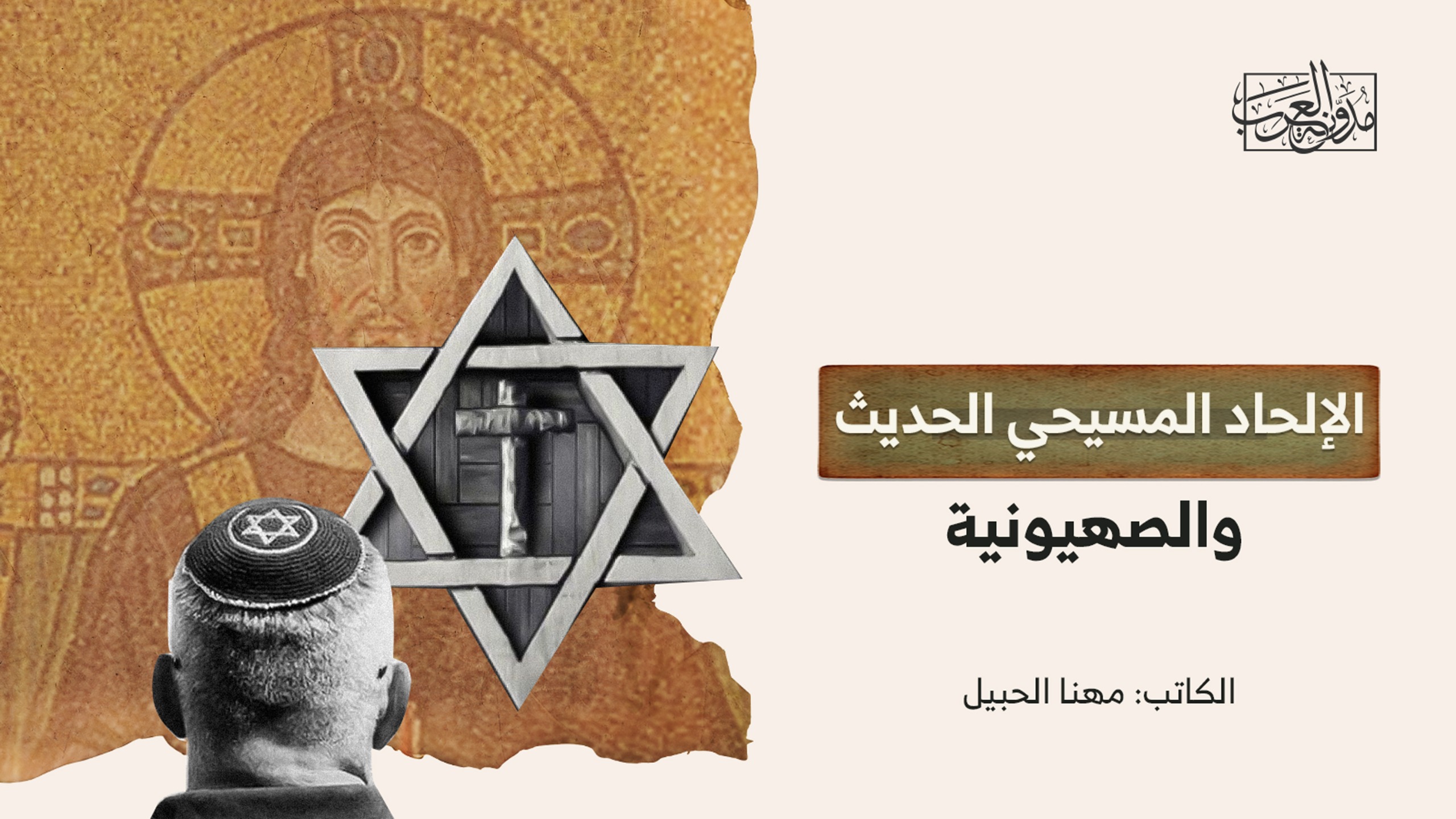 modern-christian-atheism-and-zionism الإلحاد المسيحي الحديث والصهيونية