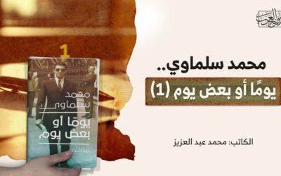 محمد سلماوي.. يومًا أو بعض يوم (1)