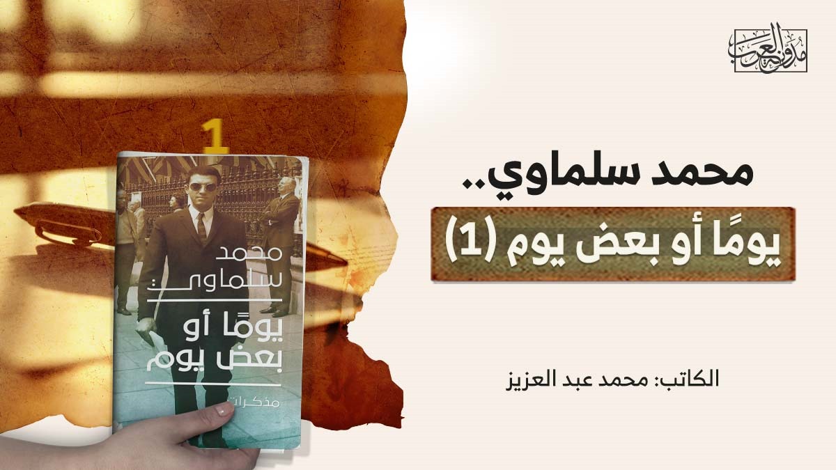 muhammad salmawy محمد سلماوي.. يومًا أو بعض يوم (1)