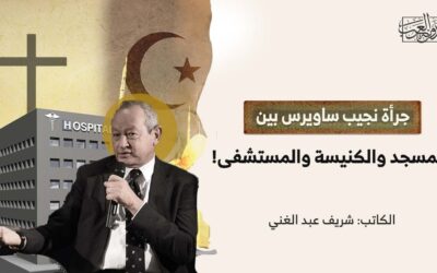 جرأة نجيب ساويرس بين المسجد والكنيسة والمستشفى!