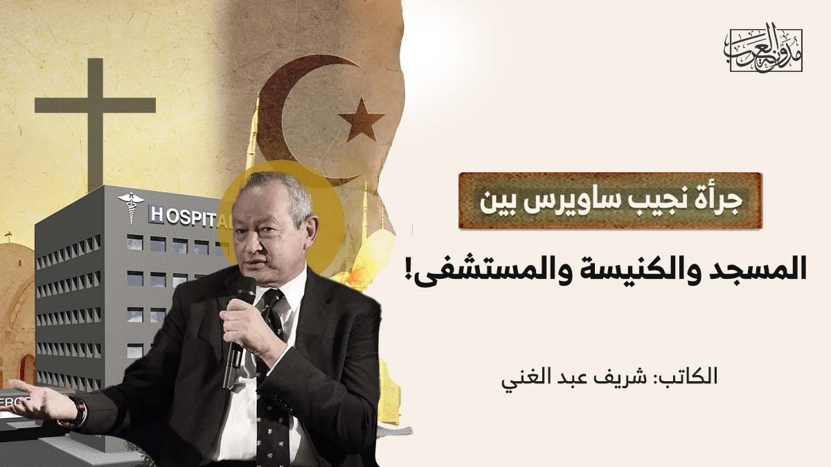 najib-saoirse-boldness جرأة نجيب ساويرس بين المسجد والكنيسة والمستشفى!