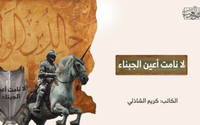 لا نامت أعين الجبناء