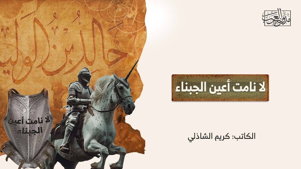 not-slept-the-eyes-of-cowards لا نامت أعين الجبناء