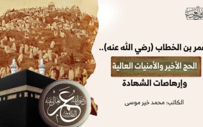 عمر بن الخطاب (رضي الله عنه).. الحج الأخير والأمنيات العالية وإرهاصات الشهادة