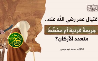 اغتيال عمر رضي الله عنه.. جريمةٌ فرديّة أم مخطّطٌ متعدّد الأركان؟