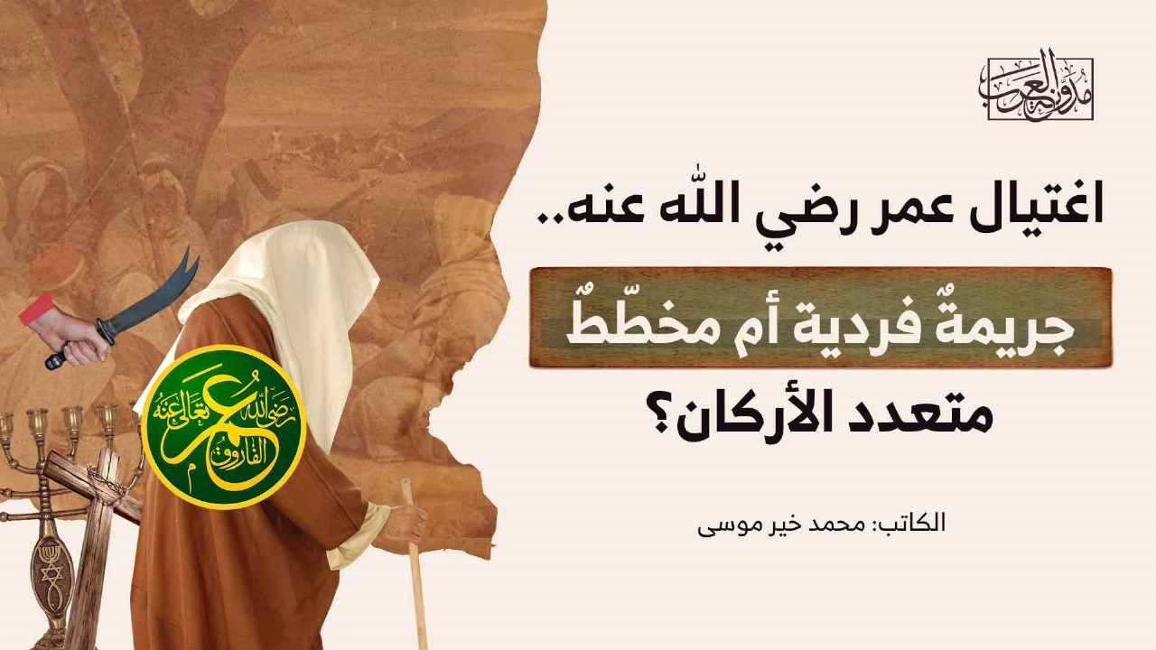 omar-bin-al-khattab-assassination اغتيال عمر رضي الله عنه.. جريمةٌ فرديّة أم مخطّطٌ متعدّد الأركان؟