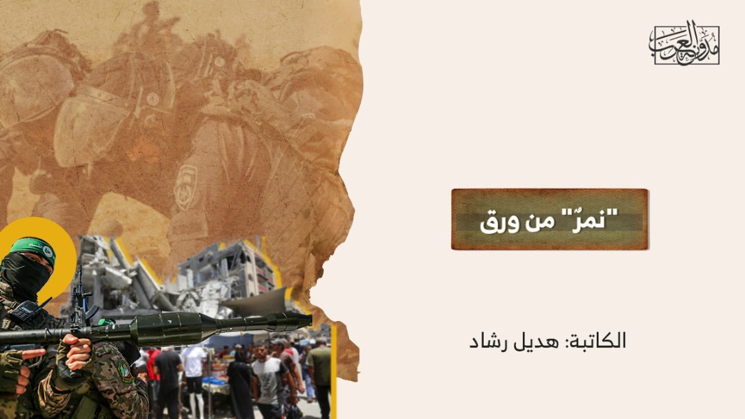 paper tiger "نمرٌ" من ورق