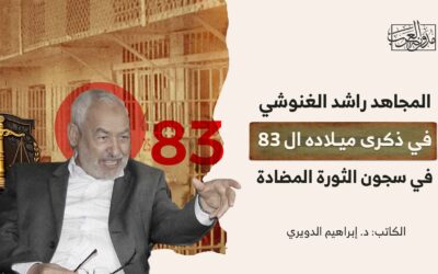 المجاهد راشد الغنوشي في ذكرى ميلاده الـ83 في سجون الثورة المضادة