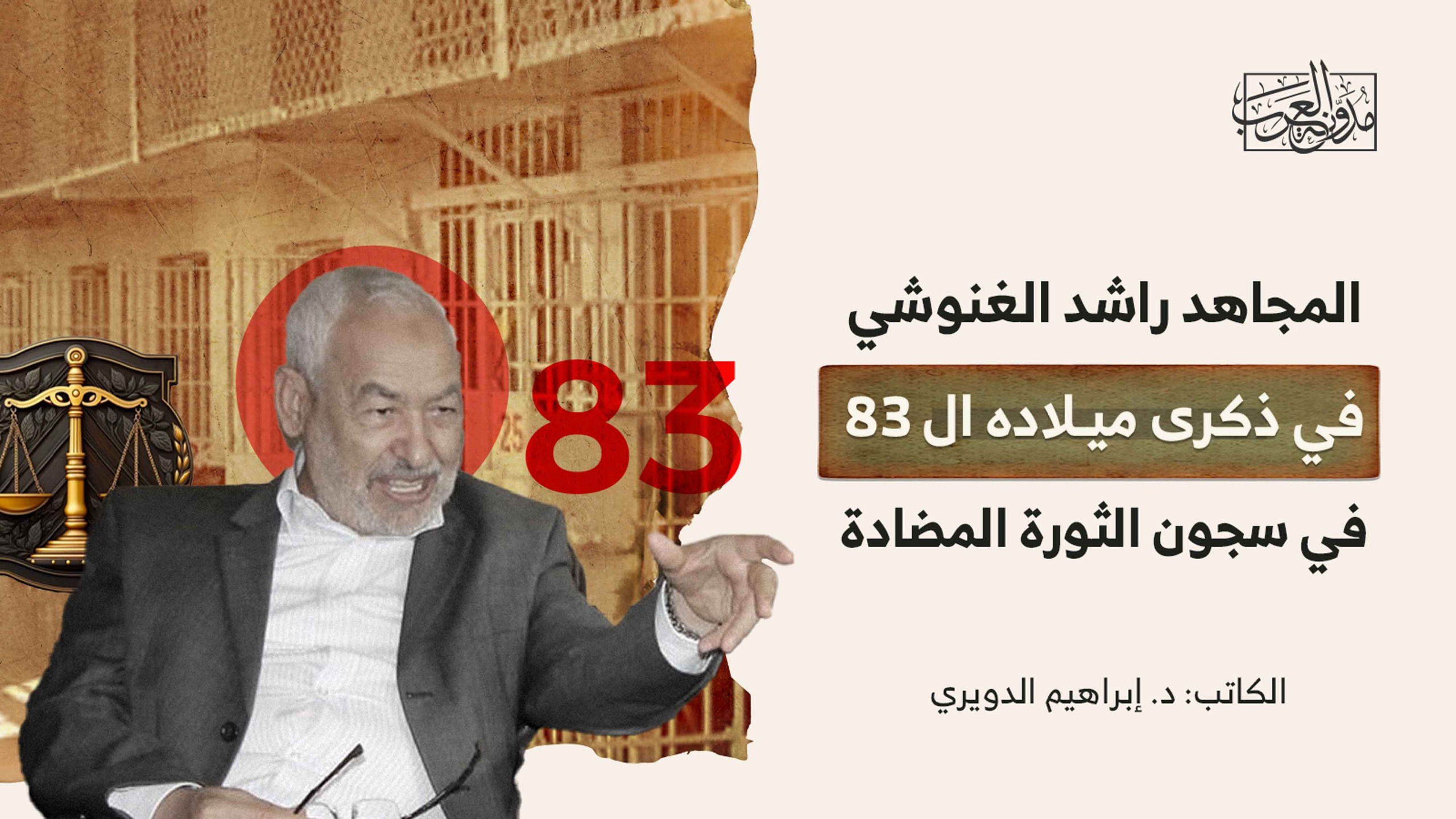 rashid-ghannouchi83 المجاهد راشد الغنوشي في ذكرى ميلاده الـ83 في سجون الثورة المضادة
