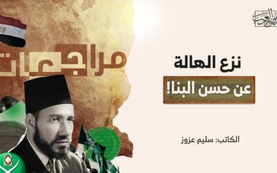 نزع الهالة عن حسن البنا!