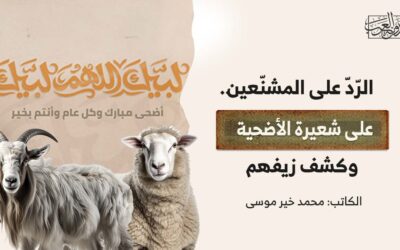 الرّدّ على المشنّعين على شعيرة الأضحية وكشف زيفهم