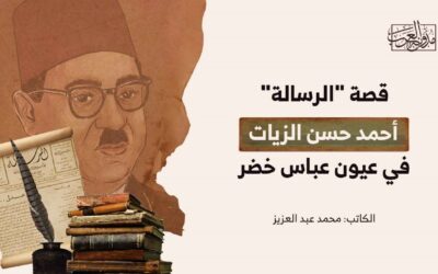 قصة “الرسالة”.. أحمد حسن الزيات في عيون عباس خضر