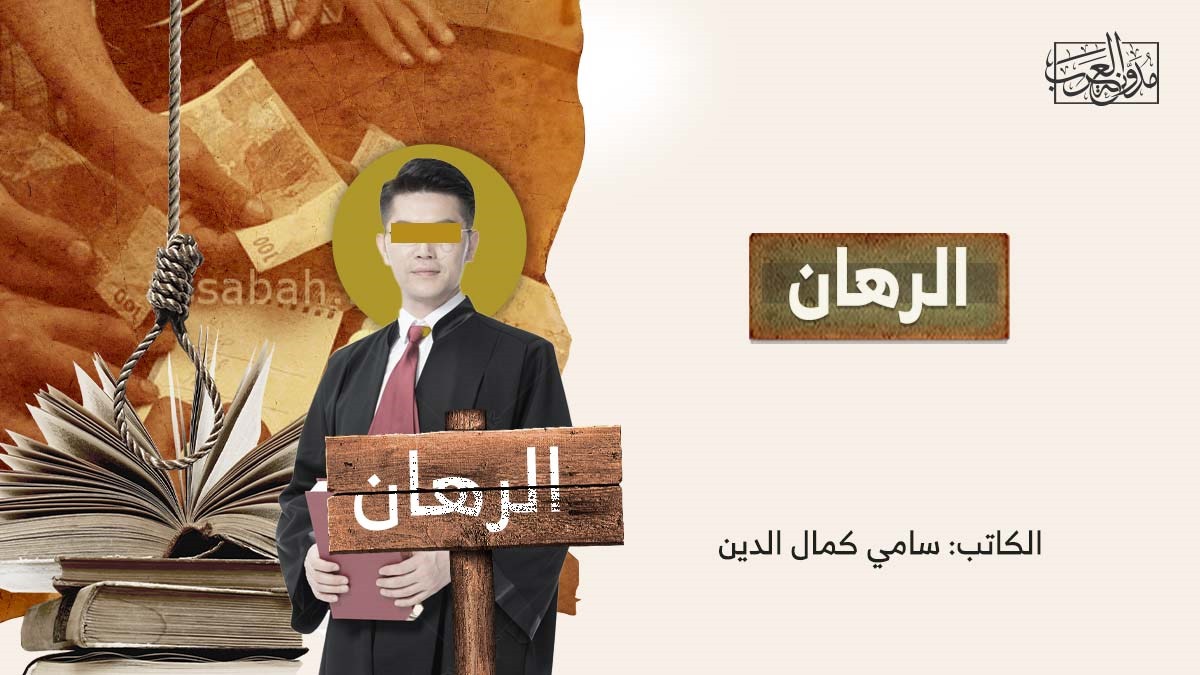 the-bet الرهان