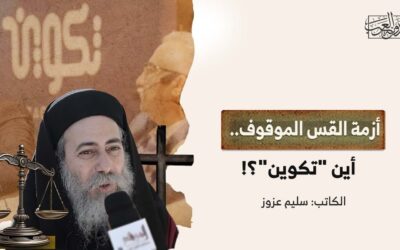 أزمة القس الموقوف.. أين “تكوين”؟!