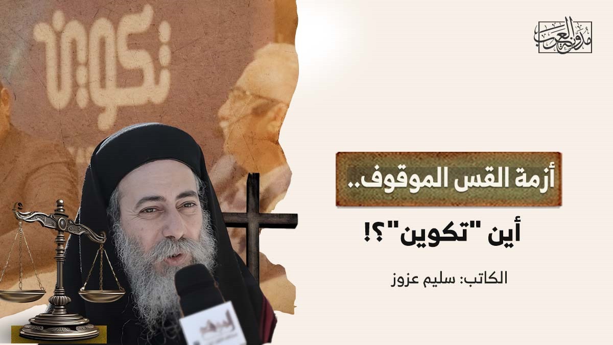 the-crisis-of-the-arrested-priest أزمة القس الموقوف.. أين "تكوين"؟!