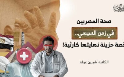 صحة المصريين في زمن السيسي.. قصة حزينة نهايتها كارثية!