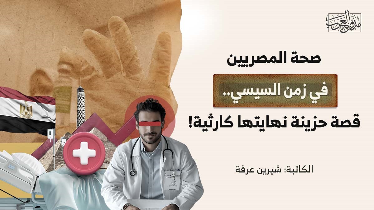 the-health-of-egyptians-in-the-time-of-sisi صحة المصريين في زمن السيسي.. قصة حزينة نهايتها كارثية!