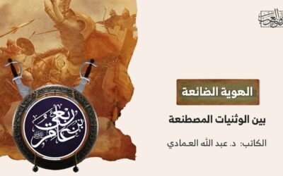 الهوية الضائعة بين الوثنيات المصطنعة