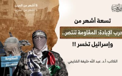 تسعة أشهر من حرب الإبادة: المقاومة تنتصر.. وإسرائيل تخسر !!