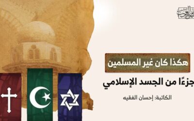 هكذا كان غير المسلمين جزءًا من الجسد الإسلامي
