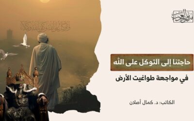 حاجتنا إلى التوكل على الله في مواجهة طواغيت الأرض
