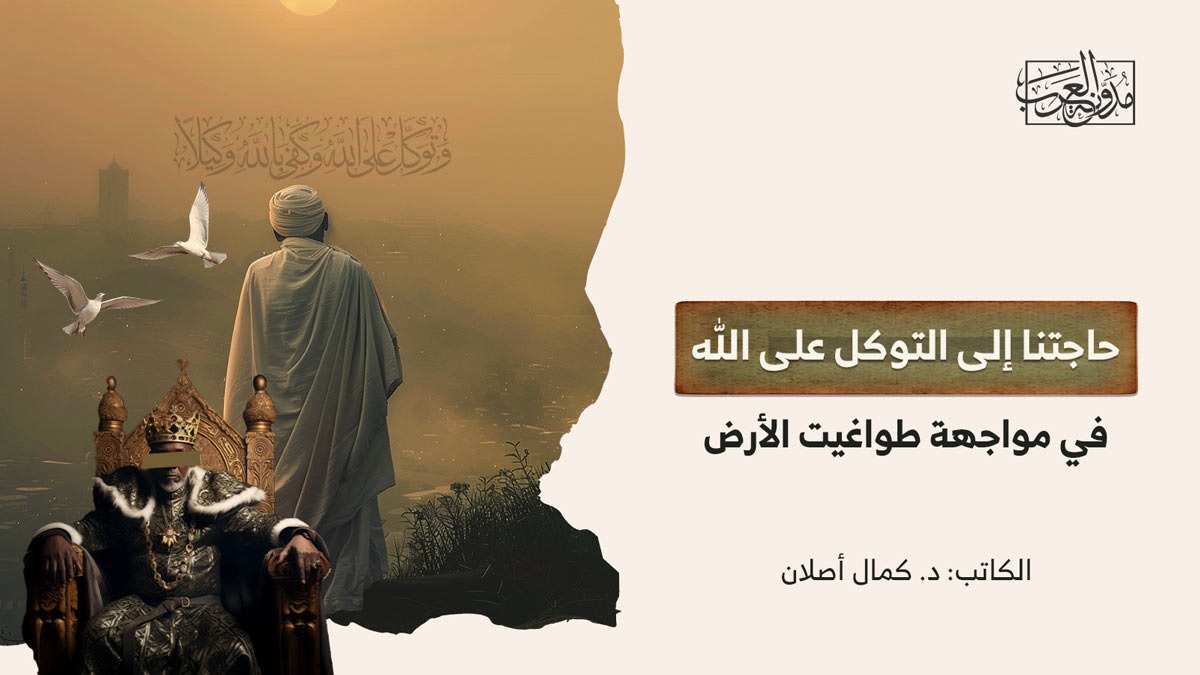trust-in-god-in-the-face-of-tyrants حاجتنا إلى التوكل على الله في مواجهة طواغيت الأرض