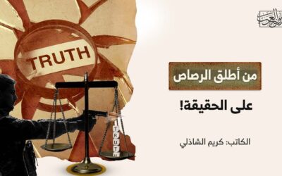 من أطلق الرصاص على الحقيقة!
