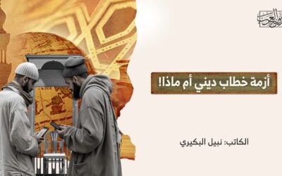 أزمة خطاب ديني أم ماذا!