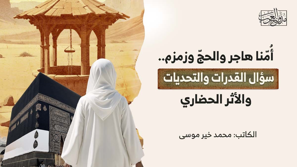 أمنا هاجر والحج وزمزم الحجّ وزمزم