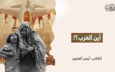 أين العرب؟!