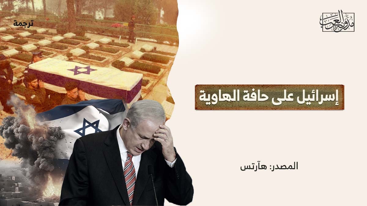 إسرائيل على حافة الهاوية إسرائيل على حافة الهاوية