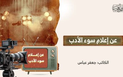 عن إعلام سوء الأدب