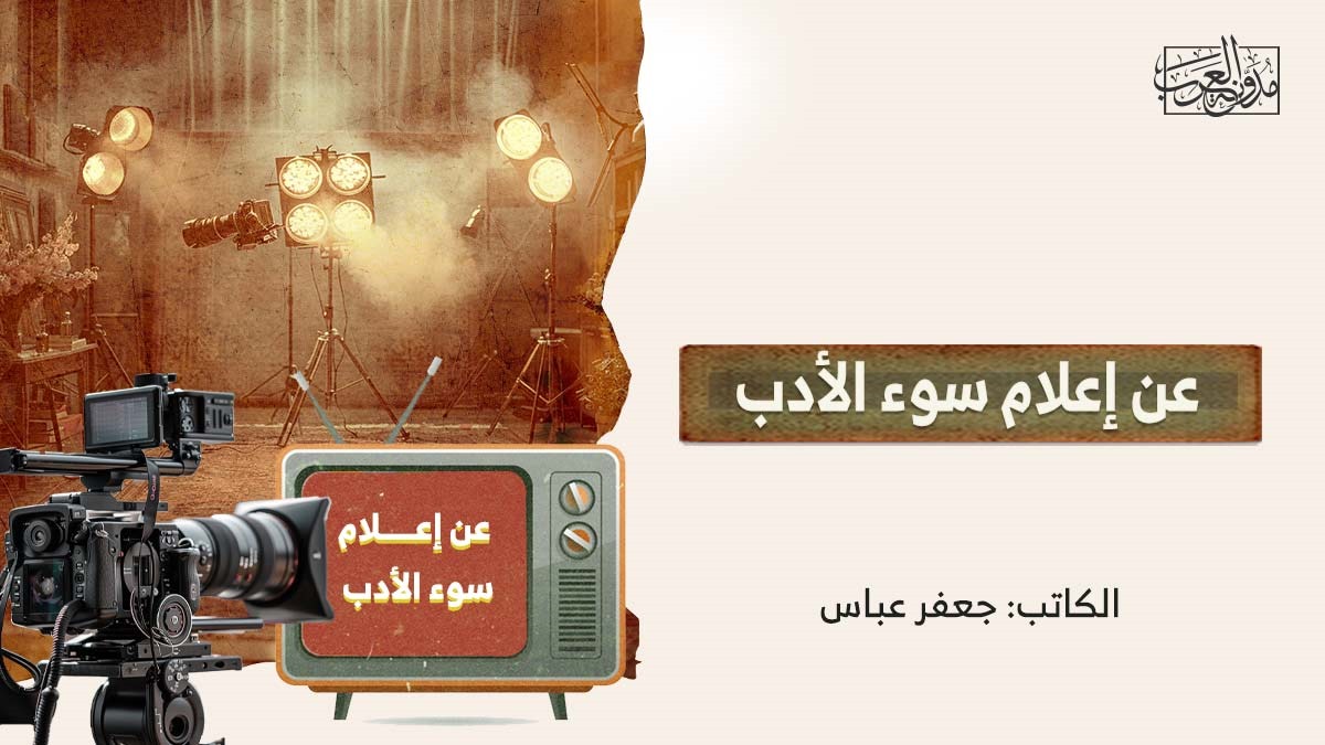 إعلام سوء الأدب عن إعلام سوء الأدب