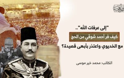 “إلى عرفات الله”.. كيف فر أحمد شوقي من الحج مع الخديوي واعتذر بأبهى قصيدة؟