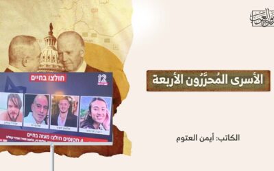 الأسرى المُحرَّرُون الأربعة