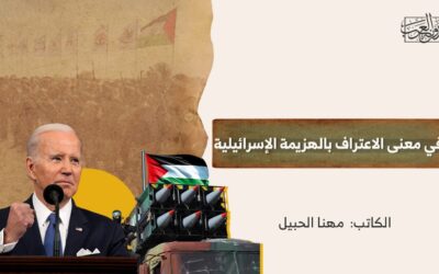 في معنى الاعتراف بالهزيمة الإسرائيلية