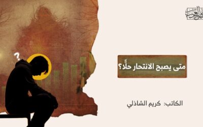متى يصبح الانتحار حلًّا؟